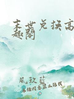 末世兑换高手笔趣阁