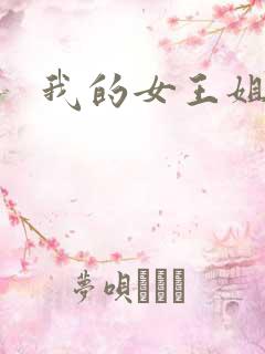 我的女王姐姐