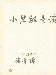 小儿难养演员表