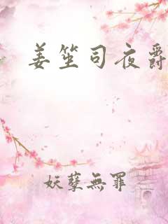 姜笙司夜爵全文