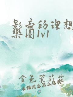 影帝的理想型娱乐圈1v1