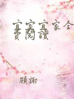 宜室宜家全文免费阅读