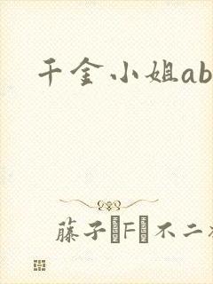 千金小姐ab