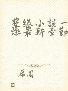 孽缘小说一家乱炖最新章节阅读