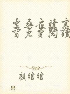 云桑夜靖寒无弹窗免费阅读