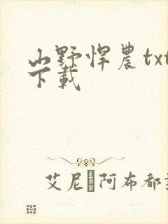 山野悍农txt下载