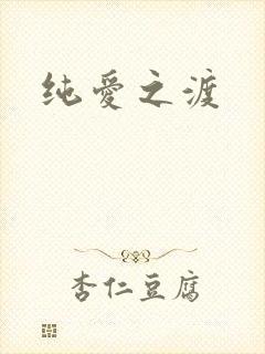 纯爱之渡