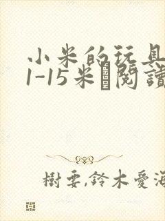 小米的玩具日记1-15米姵阅读