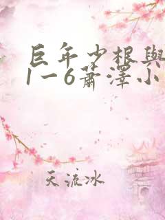 巨年少根与艳妇1一6萧泽小说