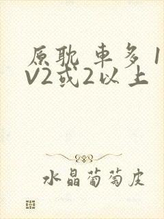 原耽 车多 1V2或2以上