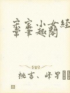 宋家小女经营日常笔趣阁