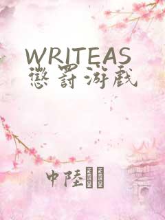 WRITEAS惩罚游戏