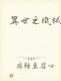 异世之机械公敌