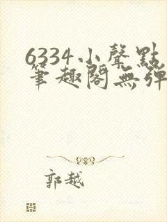 6334小声点笔趣阁无弹窗阅读