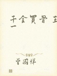 千金买骨 王十一