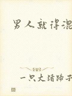 男人就得混