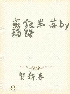 燕钗半落by琥珀糖