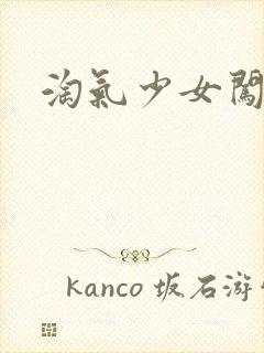 淘气少女闯校园