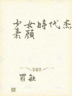 少女时代杰西卡素颜