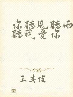 你听风听雨却不听我爱你