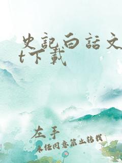 史记白话文txt下载