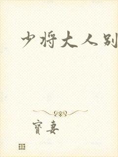 少将大人别吃我