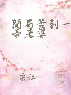 开局签到一只妖帝老婆