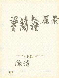 温时然厉景庭免费阅读