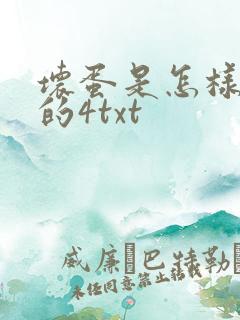 坏蛋是怎样炼成的4txt