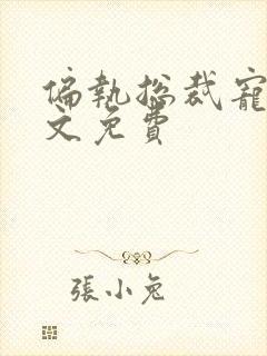 偏执总裁宠妻全文免费