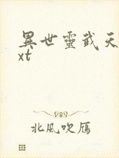 异世灵武天下txt