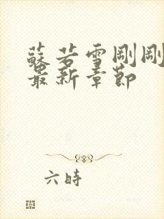 苏若雪刚刚更新最新章节