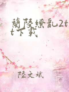 兰陵缭乱2txt下载