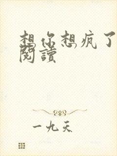 想你想疯了全文阅读