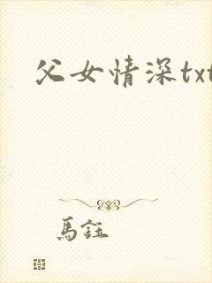 父女情深txt