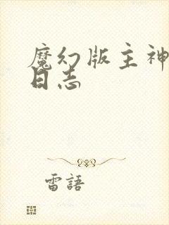 魔幻版主神成长日志