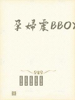 孕妇震BBOX