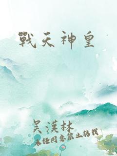 战天神皇