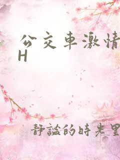 公交车激情做爰H