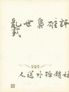 乱世枭雄评书下载