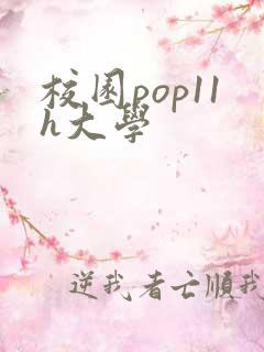 校园pop11h大学