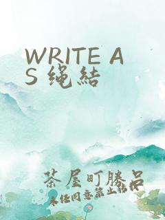 WRITE AS 绳结