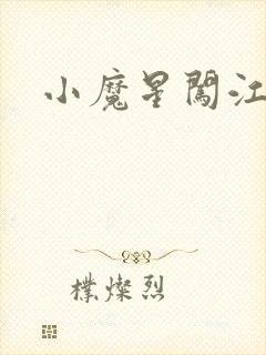 小魔星闯江湖
