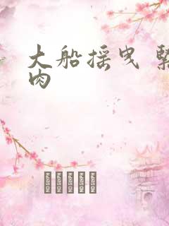 大船摇曳 紧致肉