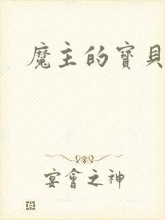 魔主的宝贝仙童