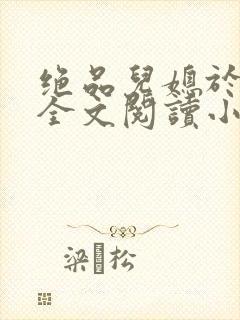 绝品儿媳于素欣全文阅读小说