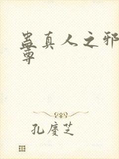 蛊真人之邪淫魔尊