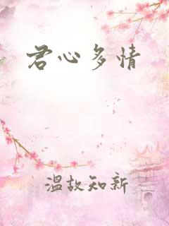 君心多情