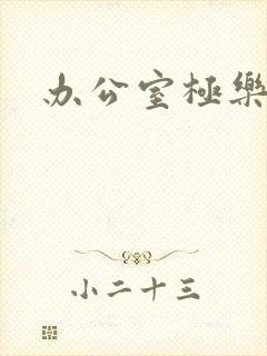 办公室极乐宝鉴