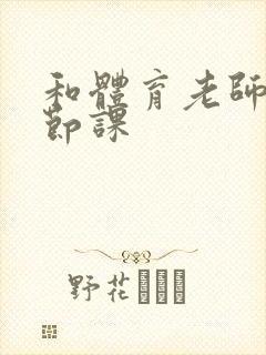 和体育老师做一节课